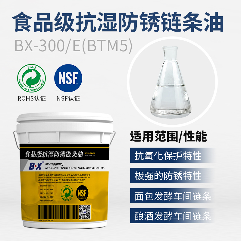 食品級抗濕防銹鏈條油BX-300-E(BTM5)
